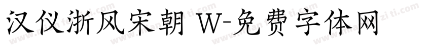 汉仪浙风宋朝 W字体转换
